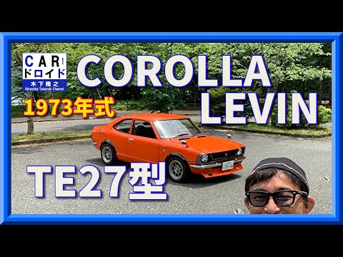 名車試乗　1973年式カローラ・レビン　COROLLA LEVIN 木下隆之channel「CARドロイド」
