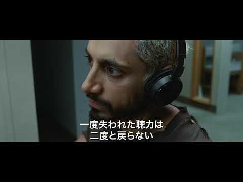 映画『サウンド・オブ・メタル　～聞こえるということ～』劇場予告編