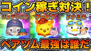【ツムツム】最強ペアツム決定戦！！ペアツム最強は誰だ！？コイン稼ぎ対決してみた！アウトドアプー&ピグレット、ジュディ&ニック、マリンドナルド&ミッキー