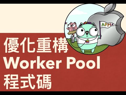Go 語言教學: 優化重構 Worker Pool 程式碼