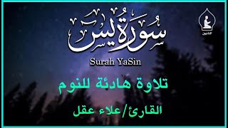 سورة يس تلاوة تريح القلب والعقل بصوت القارئ علاء عقل ـ استمع بنية الرزق والشفاء العاجل