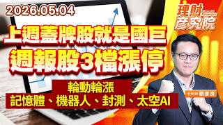 0504 上週蓋牌股就是國巨；週報股3檔漲停；輪動輪漲～記憶體、機器人、封測、太空AI (圖)