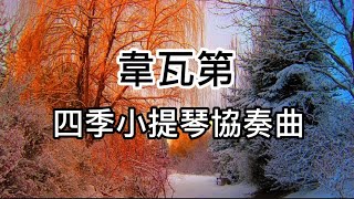 [問卦] 韋瓦第的地位大概有多高呢?