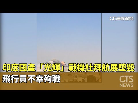 印度國產「光輝」戰機杜拜航展墜毀　飛行員不幸殉職