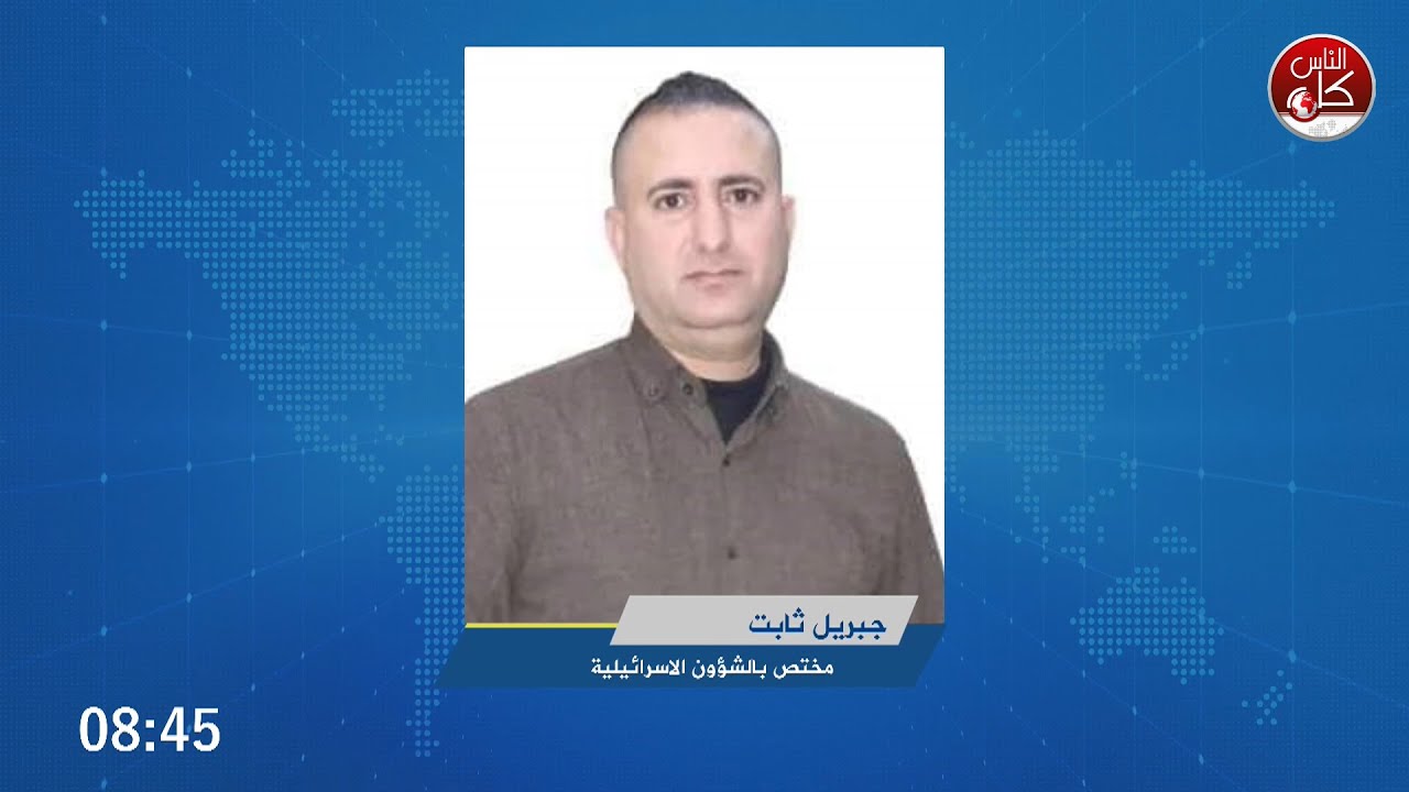 اخر ما جاء بالإعلام العبري