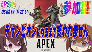 【LIVE】第012回　お助け下さい…　激弱主がシーズン2前にApexLegendsでチャンピオンになるまで終われませんしてます　エーペックスレジェンズ　参加型