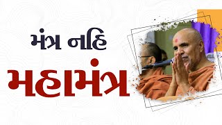 Mantra Nahi Mahamantra | Swaminarayan Katha | HDH Swamishri | 02 Apr, 2024