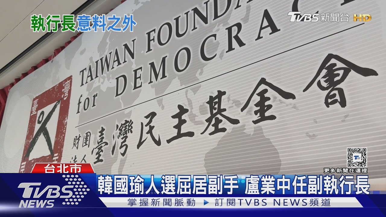 廖達琪任執行長 民主基金會人選終出爐