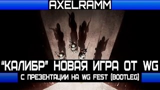 "КАЛИБР" НОВАЯ ИГРА ОТ WG - с презентации на WG FEST (Bootleg)