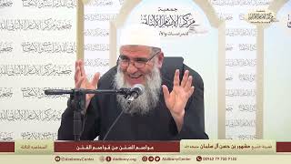 المحاضرة الثالثة " عواصم السنن من قواصم الفتن" // مركز الإمام الألباني image