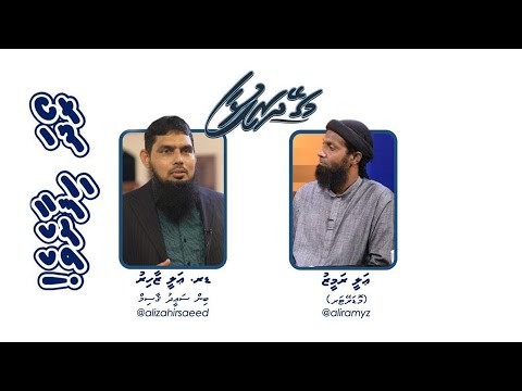 Magey dharifulhaa 32 - Roadha hifaasheve.