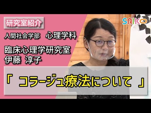 機械工学科 臨床心理学研究室　伊藤 淳子（人間社会学部　心理学科）