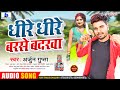 धीरे धीरे बरसे बदरवा Arjun Gupta Dheere Dheere Barse Badarwa भ�