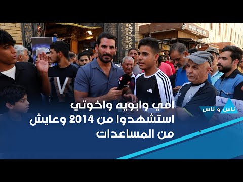 شاهد بالفيديو.. امي وابوية واخوتي استشهدوا من ٢٠١٤ ولحد هسه ماكو لا حقوق ولا راتب وهسه عايش من مساعدات القوات الامني