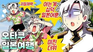 방구석 오타쿠가 무작정 일본 여행 한 썰