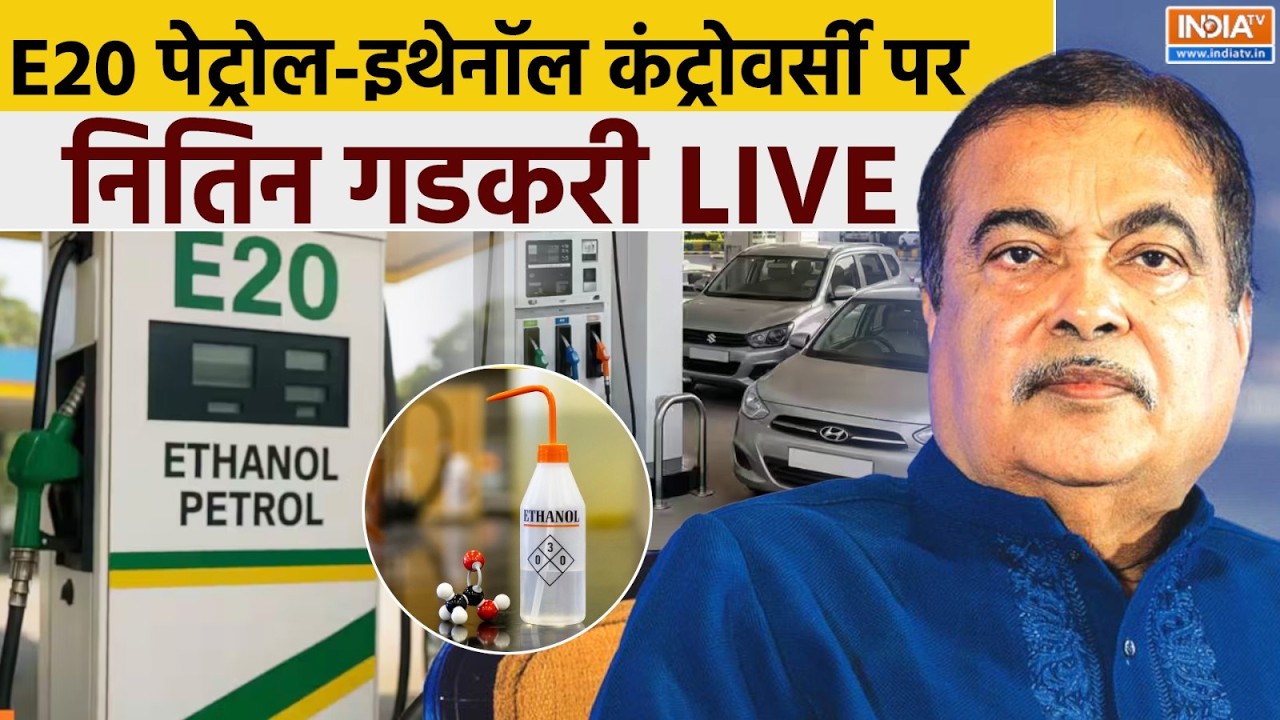 Nitin Gadkari On Ethanol LIVE: क्या इथेनॉल से खराब होगी गाड़ी? शंका दूर क?