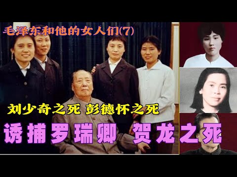 毛泽东和他的女人们(7) | 诱捕罗瑞卿 贺龙之死 |刘少奇之死 彭德怀之死 (中文字幕)#历史人 #历史故事