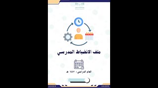 ملف الانضباط المدرسي 1447