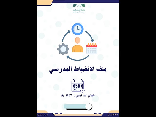 ملف الانضباط المدرسي 1447