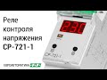 Реле контроля напряжения Евроавтоматика CP-721-63 А