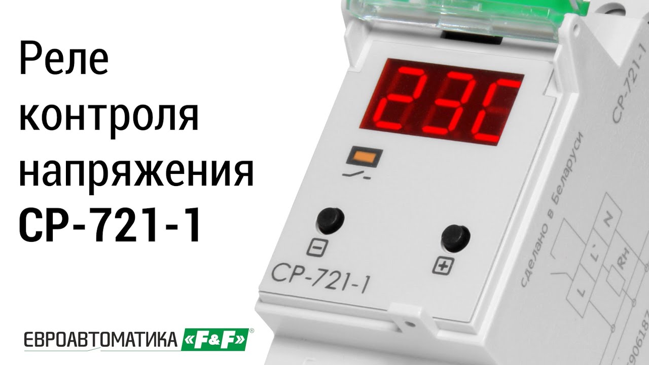 реле напряжения ср-721. реле контроля напряжения cp-721. реле контроля напряжения 721. реле контроля напряжения cp-721-1 f&f(евроавтоматика). реле контроля напряжения 721.