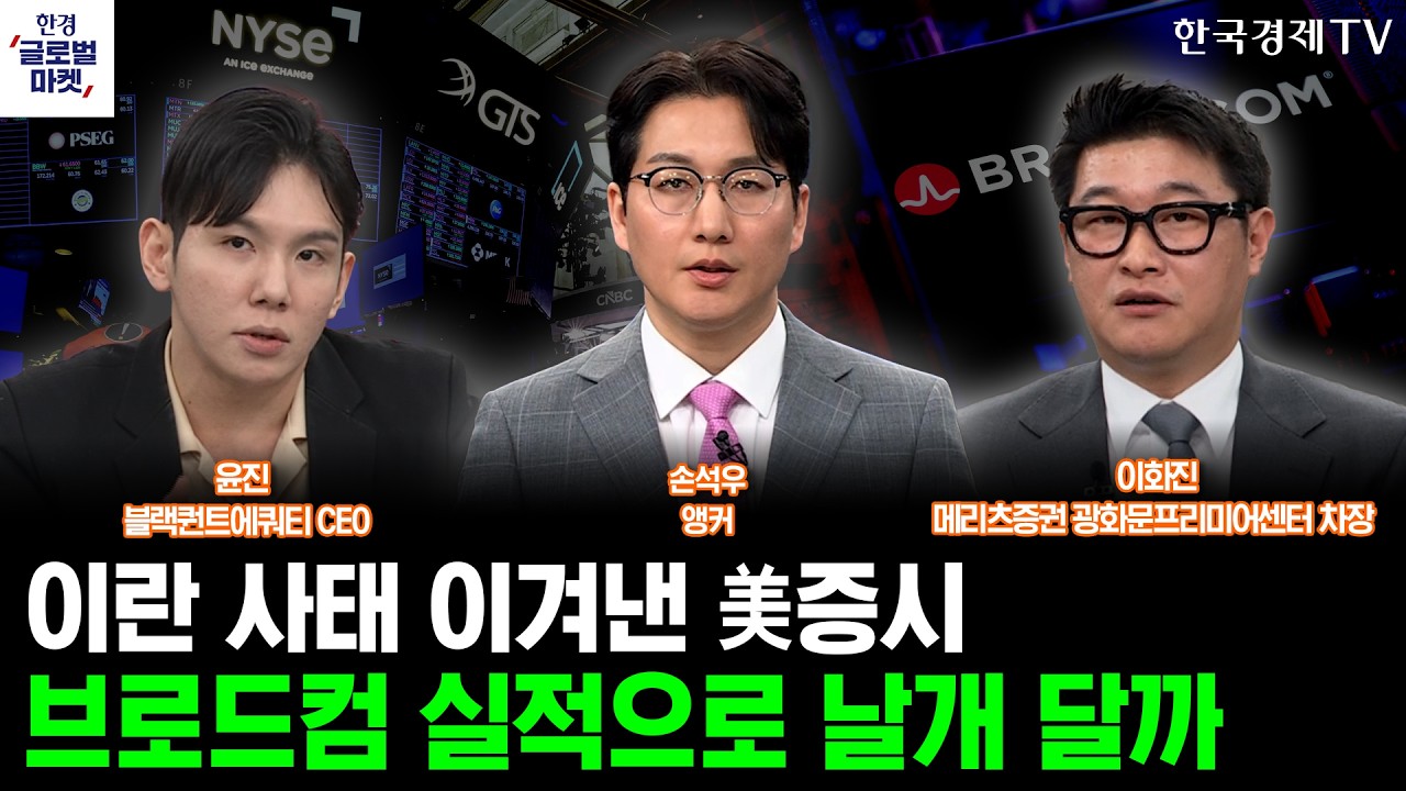 이란 사태 이겨낸 美증시, 브로드컴 실적으로 날개 달까ㅣ손석우ㅣ윤진ㅣ이화진