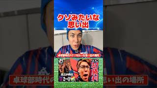卓球部時代のクソみたいな思い出 #コハロン #Jリーグ #卓球