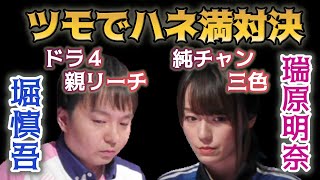 【堀慎吾 vs 瑞原明奈】堀の親リーチにドラも切る!一歩も引かない瑞原明奈【Mリーグ2020-21切り抜き】