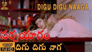 Digu Digu Naaga HD Video Song || Sarpayagam Telugu Movie || Vani Viswanath || Suresh Productions