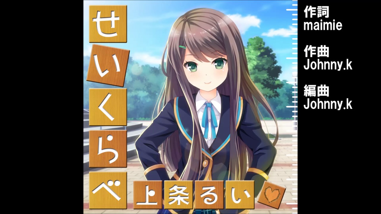 【ガールフレンド（♪）】『せいくらべ』上条るい（CV:渡部優衣）