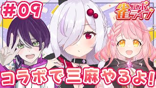 【 雀エボライブ配信 】初めましてでバトろうぜ━━━  #09【 ささがにえんも / #vtuber 】