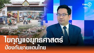 ไขกุญแจยุทธศาสตร์ป้องกันชายแดนไทย⎪คิดเพื่อชาติ⎪23.03.68