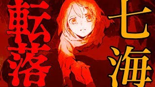 犯人登場！？そして七海死亡！？＃8【貴方の価値を教えてくれ(上)】