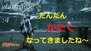 [Warframe]:4 今夜も熱くなってきた！ 世界一健全なゲーム実況