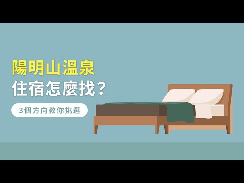 陽明山溫泉住宿怎麼找？3個方向教你挑選