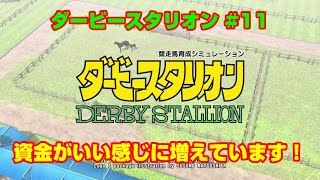 【ダービースタリオンSWITCH実況】#11　資金がいい感じに増えています！