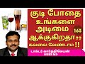 How To Stop Alcohol Addiction குடி பழக்கத்தை மது அருந்த�