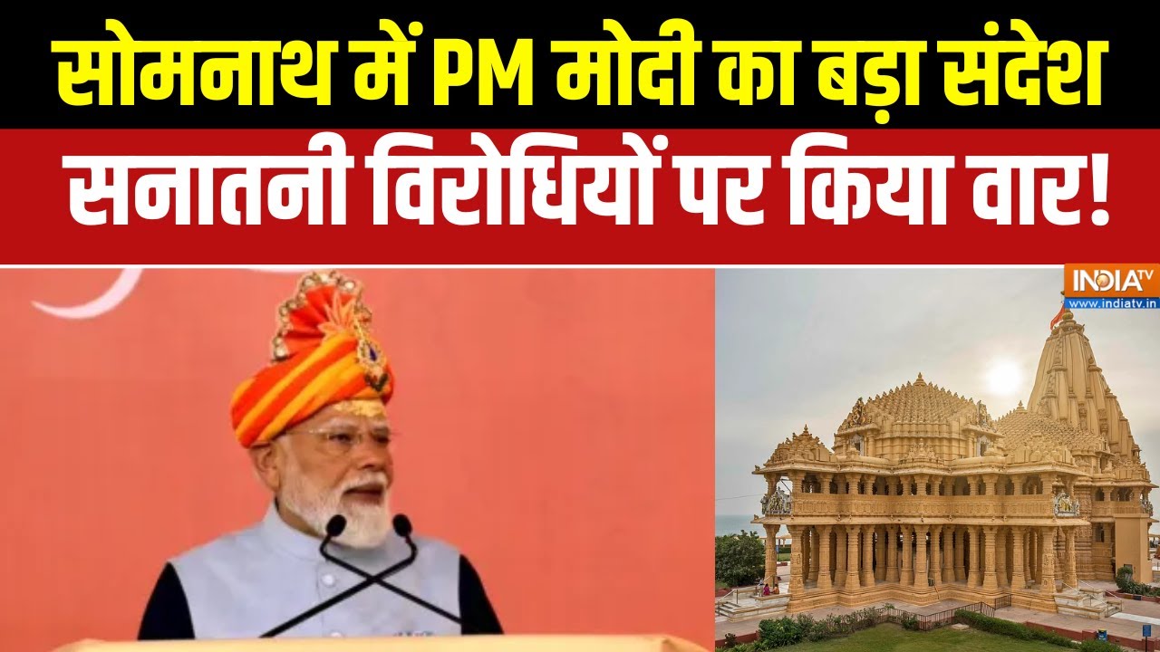 PM Modi Somnath Visit : सोमनाथ में PM मोदी का बड़ा संदेश, सनातनी विरोध