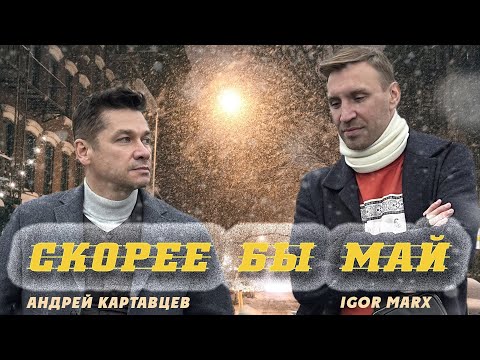 Андрей Картавцев & Igor Marx – Скорее бы май. (Премьера/2023).