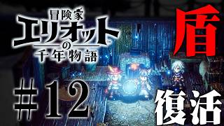 過去の時代で、最高の盾に魔力が入る『冒険家エリオットの千年物語』を実況プレイ #12