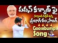 Nalgonda Gaddar Goosebumps Prajagalam Song On Janasenani Pawan Kalyan | Janasena Party | Sahithi Tv