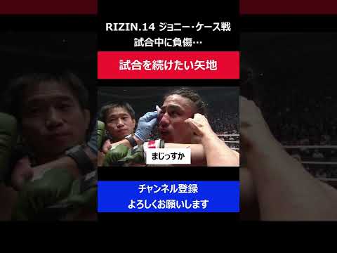 矢地祐介 怪我で骨が見えてしまい試合続行できなかった瞬間/RIZIN.14【閲覧注意】