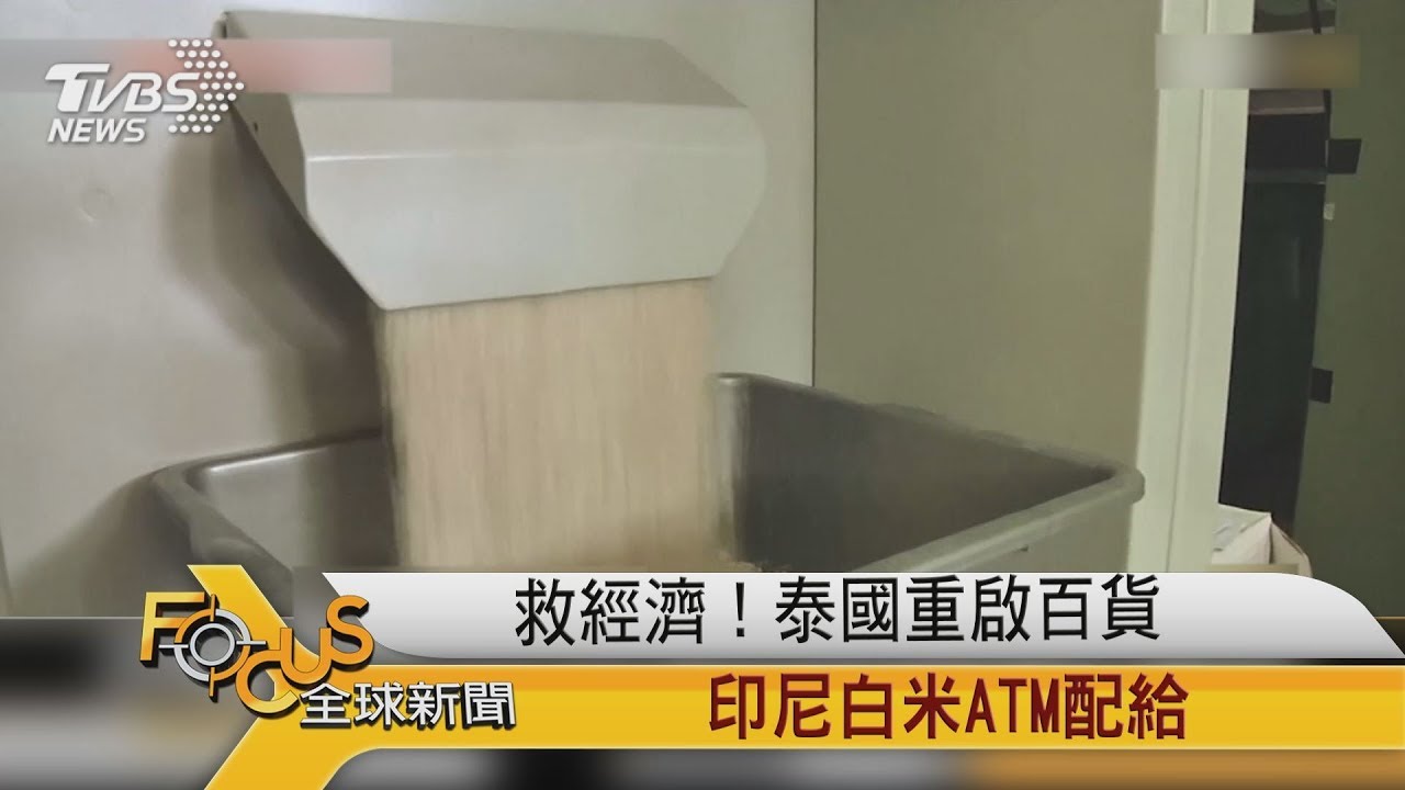 救經濟! 泰國重啟百貨 印尼白米ATM配給