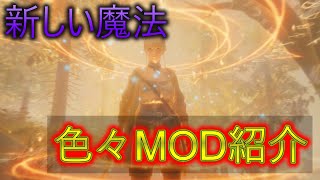 【スカイリム】かっこいい魔法、防具、銃！色々MOD紹介【2025年10月_MOD_2】