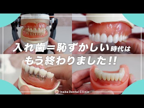 入れ歯＝恥ずかしい時代は終わりました!!