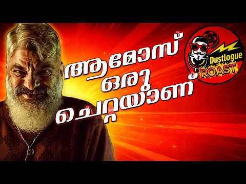 Amoz oru chettayanu Malayalam Movie roast | EP 15