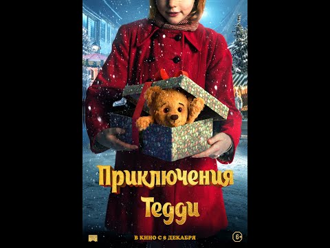 трейлер норвежского детского кино ПРИКЛЮЧЕНИЯ ТЕДДИ, в кино с 8 декабря