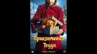 трейлер норвежского детского кино ПРИКЛЮЧЕНИЯ ТЕДДИ, в кино с 8 декабря
