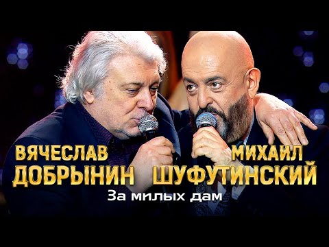 Михаил Шуфутинский и Вячеслав Добрынин - За милых дам