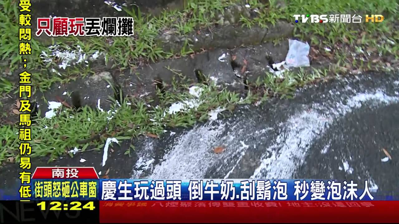 慶生玩過頭 倒牛奶、刮鬍泡!秒變泡沫人